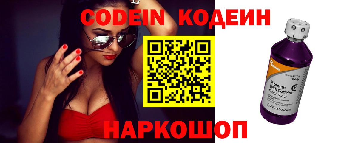 Ефремов  Кодеиновый сироп Lean Purple Drank  Codein напиток Lean (лин)  Вход с VPN 